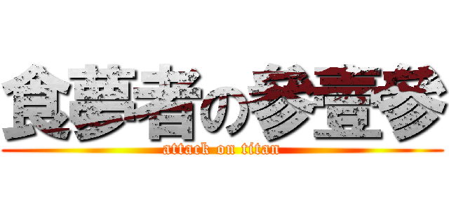 食夢者の參壹參 (attack on titan)