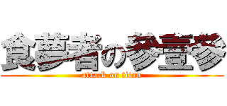 食夢者の參壹參 (attack on titan)