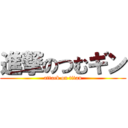 進撃のつむギン (attack on titan)