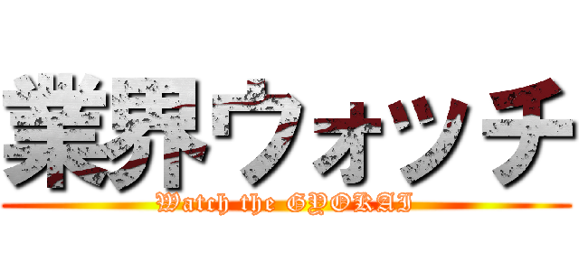 業界ウォッチ (Watch the GYOKAI)