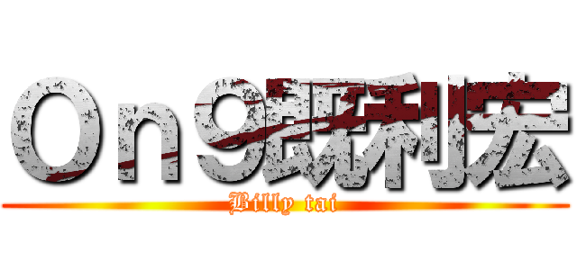 Ｏｎ９既利宏 (Billy tai)