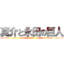 真介と永田の巨人 (バカの2人)