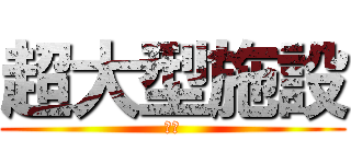 超大型施設 (商業)