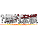 屌爆的宏根 (attack on jack yu)