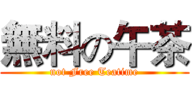 無料の午茶 (not Free Teatime)