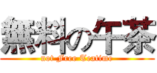 無料の午茶 (not Free Teatime)