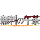 無料の午茶 (not Free Teatime)