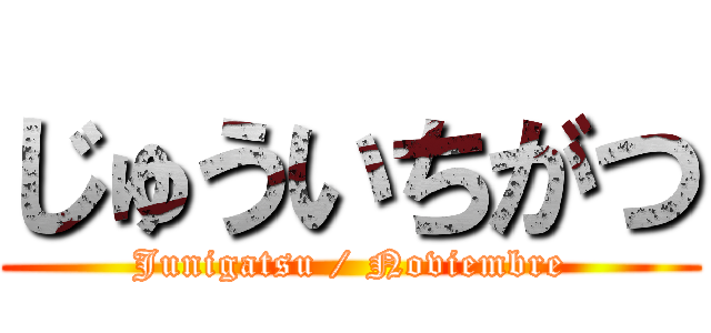 じゅういちがつ (Junigatsu / Noviembre)