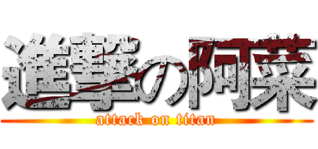 進撃の阿菜 (attack on titan)