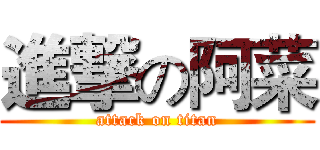 進撃の阿菜 (attack on titan)