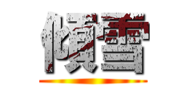 傾雪 ()