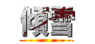 傾雪 ()
