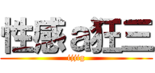性感ａ狂三 (ijjig)