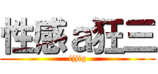 性感ａ狂三 (ijjig)