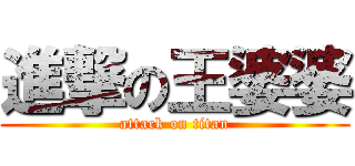 進撃の王婆婆 (attack on titan)