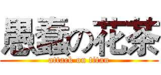 愚蠢の花茶 (attack on titan)