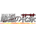 愚蠢の花茶 (attack on titan)
