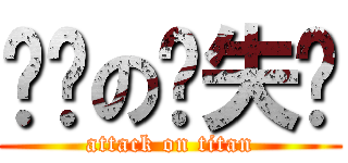 进击の丧失轮 (attack on titan)