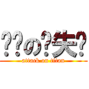 进击の丧失轮 (attack on titan)