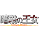 暗殺の王女 (Rave on Master)