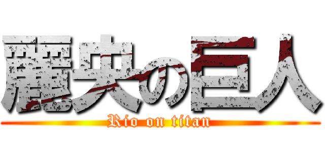 麗央の巨人 (Rio on titan)