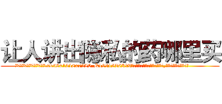 让人讲出隐私的药哪里买 (让人讲出隐私的药哪里买【电.话156x1318x7580-Q1991936399鑫宏药业】我们做的是长期生意,靠的是老客户长期支持
参考消息网2月20日报道 韩媒称，“剩女多、离婚率高的城市，房价一定会上涨。”这是中国经济学家金岩石2016年12月参加在上海举行的房地产相关论坛时说的话。
)