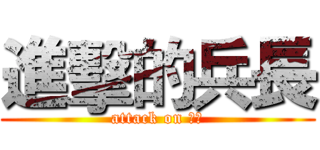 進擊的兵長 (attack on 兵長)