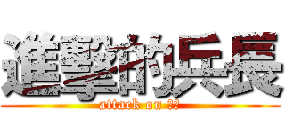 進擊的兵長 (attack on 兵長)