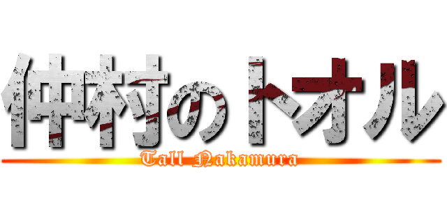 仲村のトオル (Tall Nakamura)