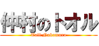 仲村のトオル (Tall Nakamura)