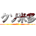 クソ米多 (キイ害)