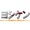 ヨシケン (attack on titan)