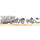 進撃のきゃなこ (attack on kyanako)