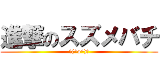 進撃のスズメバチ (＼(^o^)／)