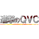 進撃のＱＶＣ (attack on qvc)