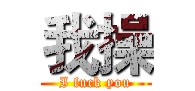 我操 (I fuck you)