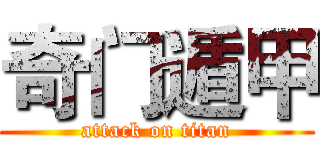 奇门遁甲 (attack on titan)