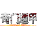 奇门遁甲 (attack on titan)