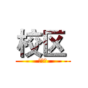 校区  (啊啊啊)