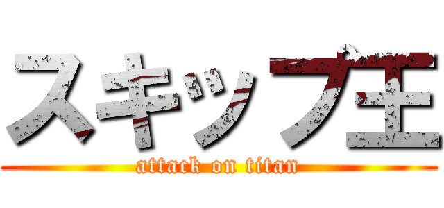 スキップ王 (attack on titan)