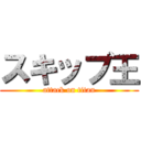 スキップ王 (attack on titan)