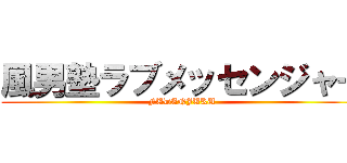 風男塾ラブメッセンジャー (FUDANJUKU)