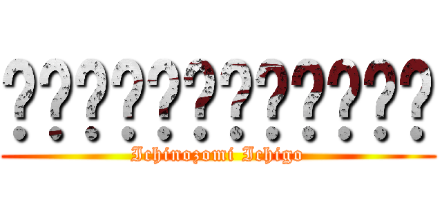 ผ่าพิภพไททัน (Ichinozomi Ichigo)