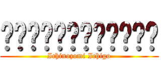 ผ่าพิภพไททัน (Ichinozomi Ichigo)