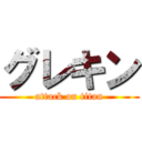 グレキン (attack on titan)