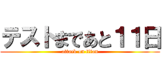 テストまであと１１日 (attack on titan)