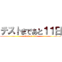 テストまであと１１日 (attack on titan)