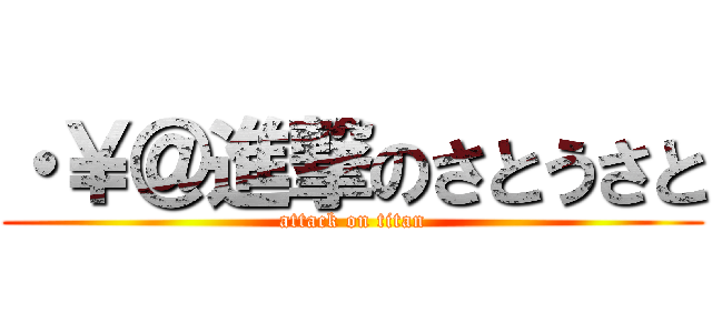 ・￥＠進撃のさとうさと (attack on titan)