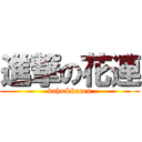 進撃の花連 (kaho&karen)