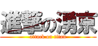 進撃の湧京 (attack on titan)